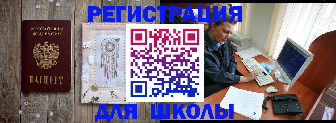 временная регистрация для школы в Ейске